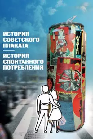 История советского плаката. История спонтанного потребления (2021)