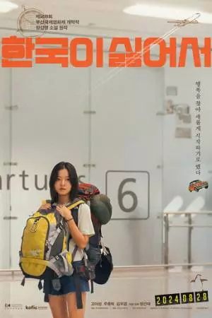 Ненавижу Корею (2023)