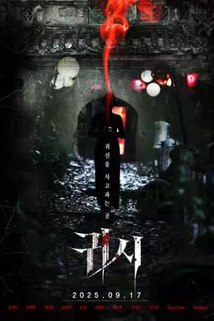 Проклятые (2025)