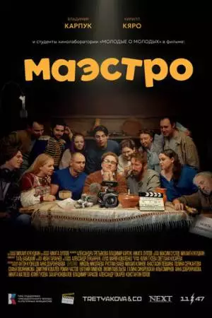 Маэстро (2025)