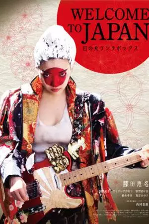 Добро пожаловать в Японию: Бэнто Хиномару (2019)