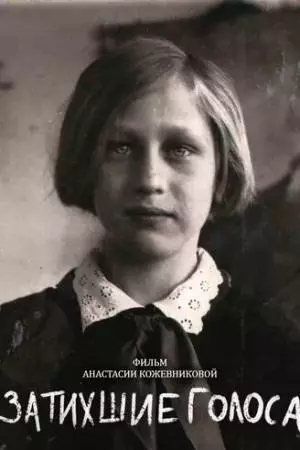 Затихшие голоса (2018)