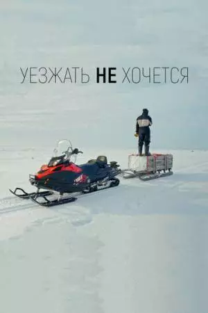 Уезжать не хочется (2022)