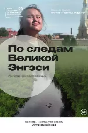 По следам Великой Энгэси (2022)