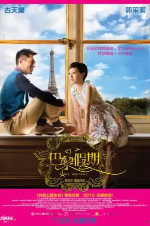 Отдых в Париже (2015)