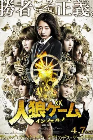 Игра оборотня: Инферно (2018)