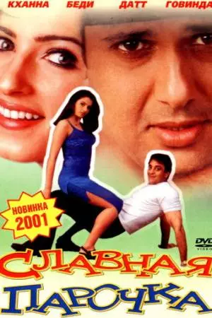 Славная парочка (2001)