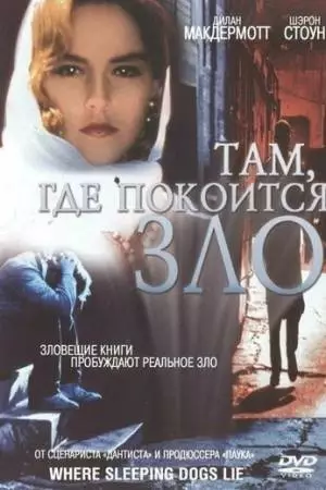 Там, где покоится зло (1991)