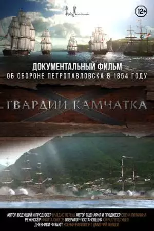 Гвардии «Камчатка» (2018)