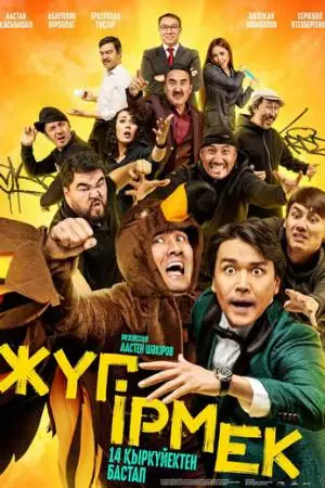 Жугирмек (2023)