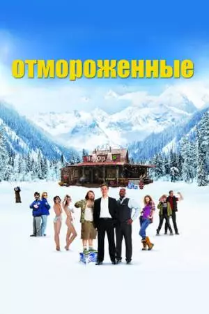 Отмороженные (2012)