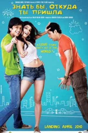 Знать бы откуда пришла (2010)