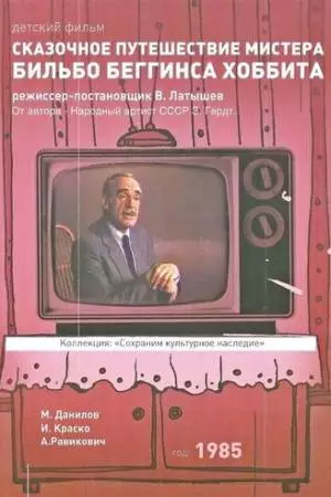 Сказочное путешествие мистера Бильбо Беггинса хоббита (1985)