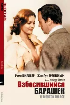 Взбесившийся барашек (1974)