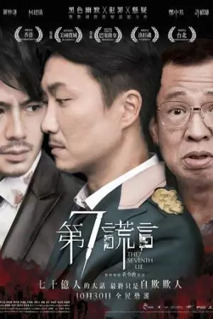 Седьмая ложь (2014)