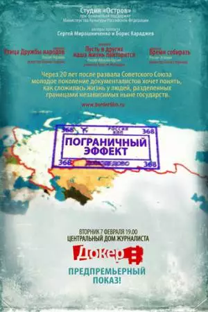 Пограничный эффект (2011)