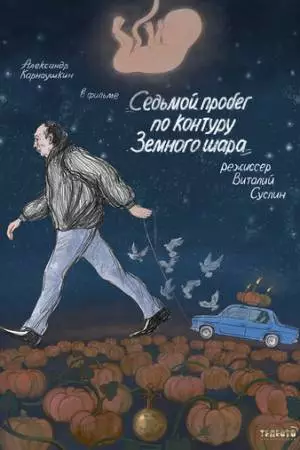 Седьмой пробег по контуру Земного шара (2019)