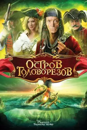 Остров головорезов (2006)