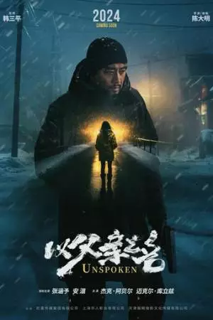 Несказанное (2024)