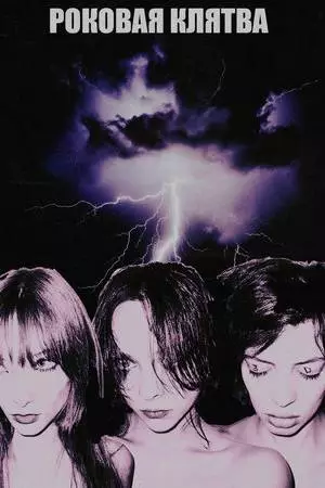 Роковая клятва (2023)