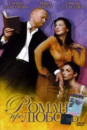 Роман про любовь (2005)