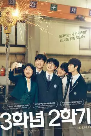 Последний семестр (2025)