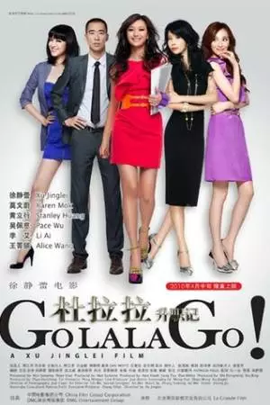 Вперёд, Лала! (2010)