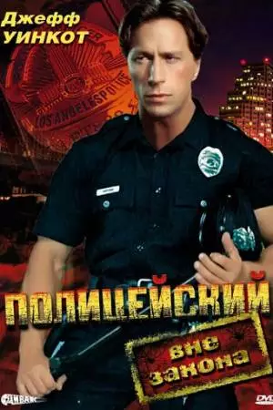 Полицейский вне закона (1993)