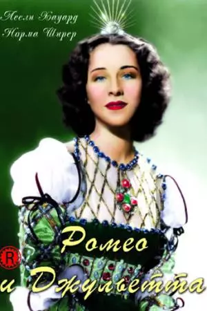 Ромео и Джульетта (1936)