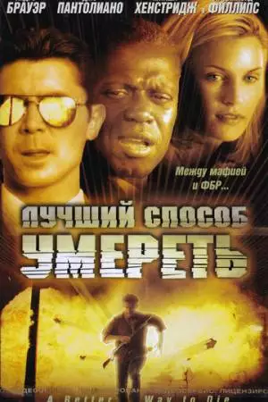 Лучший способ умереть (2000)
