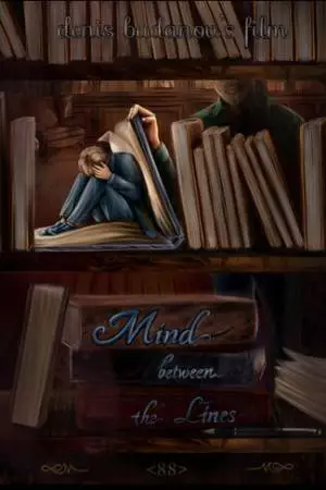 Разум между строк (2021)