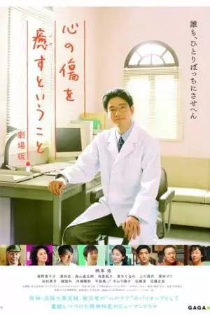 Исцеление сердечных ран (2021)