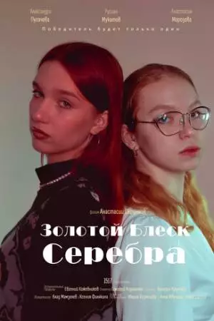 Золотой блеск серебра (2023)