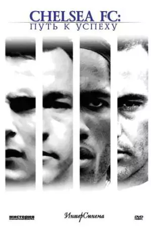 Челси: Путь к успеху (2007)