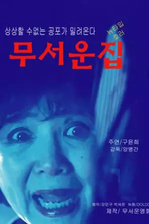 Страшный дом (2015)