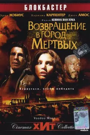 Возвращение в город Мертвых (2006)
