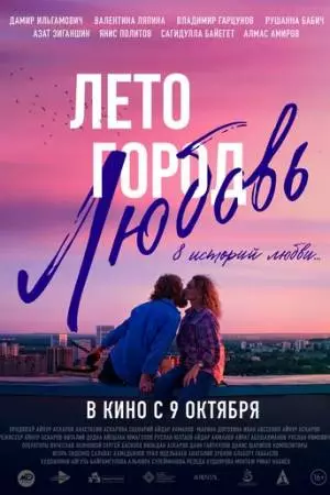 Лето. Город. Любовь (2025)