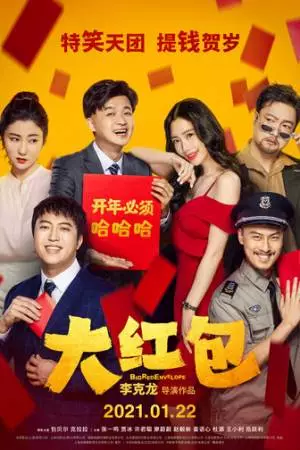 Большой красный конверт (2021)