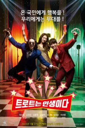 Трот - это жизнь (2022)