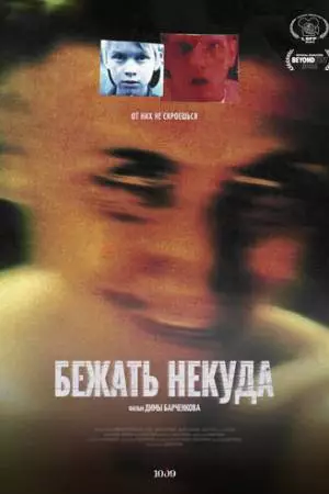 Бежать некуда (2022)