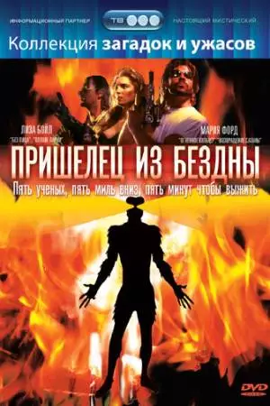 Пришелец из бездны (1995)