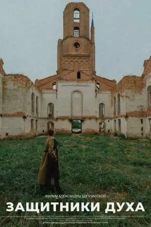 Защитники духа (2022)