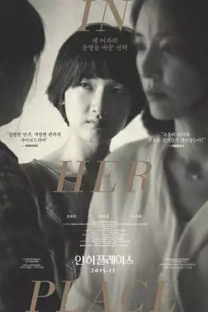 На своем месте (2014)