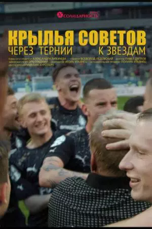 Крылья Советов: Через тернии к звёздам (2023)