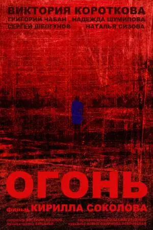 Огонь (2015)