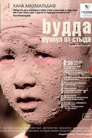 Будда рухнул от стыда (2007)
