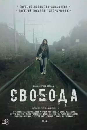 Свобода (2016)