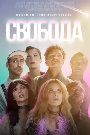 Свобода (2025)