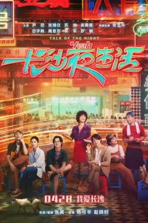 История ночи (2023)