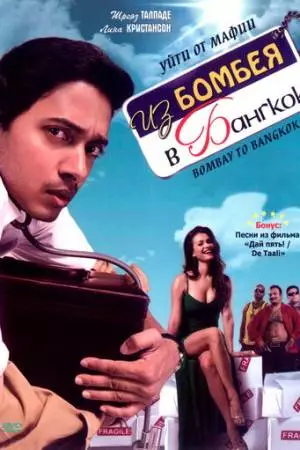 Из Бомбея в Бангкок (2008)